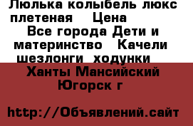 Люлька-колыбель люкс плетеная  › Цена ­ 4 000 - Все города Дети и материнство » Качели, шезлонги, ходунки   . Ханты-Мансийский,Югорск г.